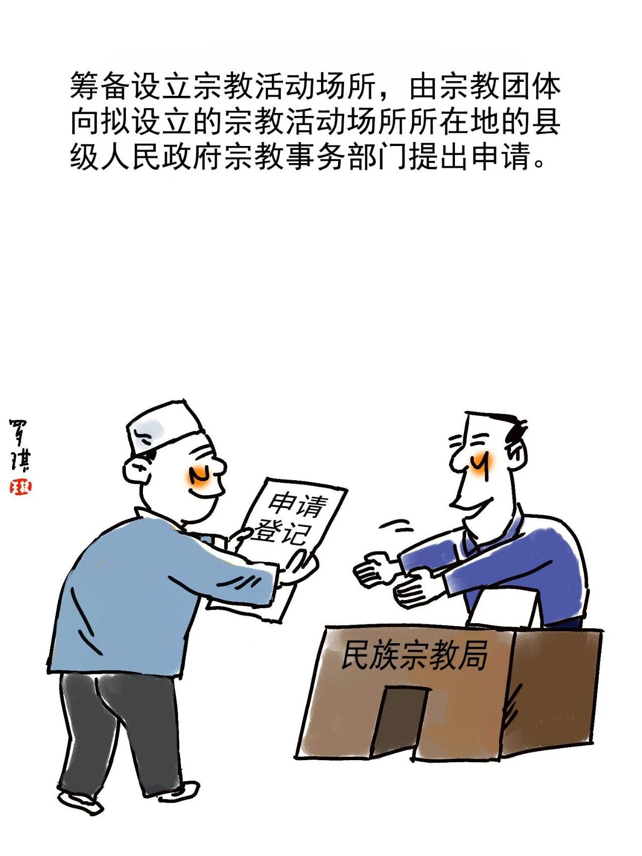 漫画解读《宗教事务条例》连载之四五