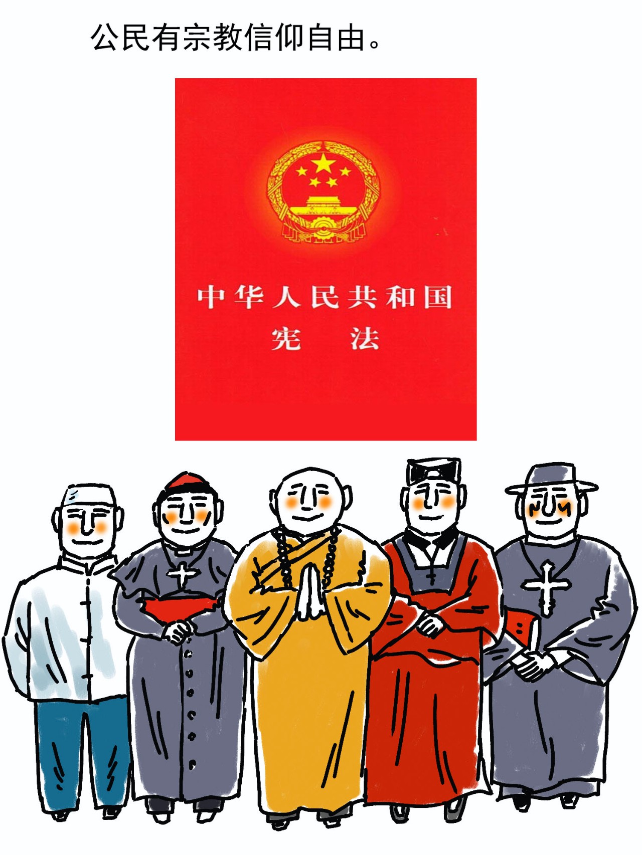 漫画解读《宗教事务条例》连载之一二